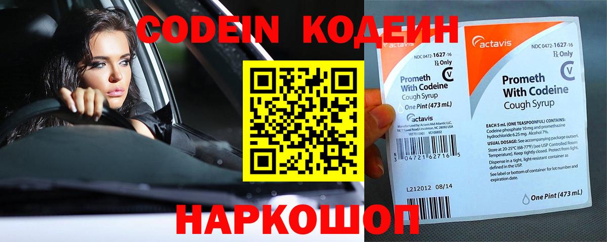 Кодеин Purple Drank Кинешма