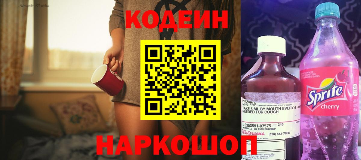 Кинешма  Кодеиновый сироп Lean Purple Drank  Вход с VPN  Кодеиновый сироп Lean напиток Lean (лин) 